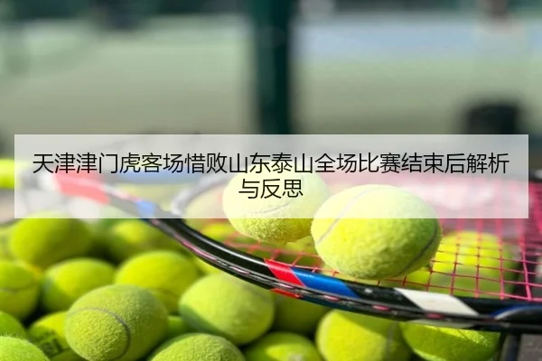 天津津门虎客场惜败山东泰山全场比赛结束后解析与反思